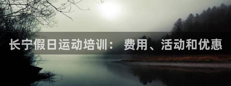 欧陆娱乐是正规吗?：长宁假日运动培训： 费用、活动和