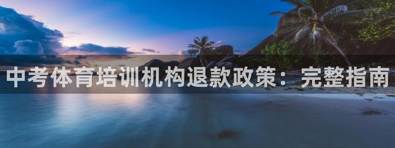 欧陆娱乐官网注册中心下载：中考体育培训机构退款政策：