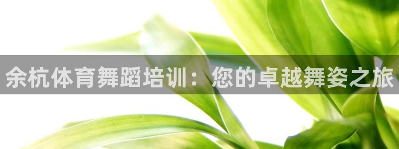 欧陆娱乐是正规平台吗安全吗可靠吗可信吗：余杭体育舞蹈