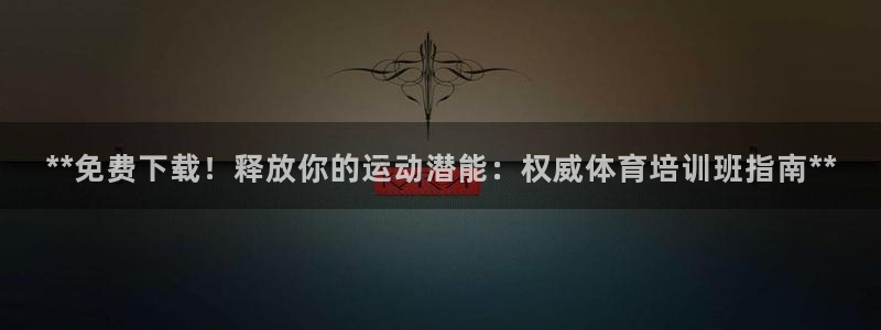 欧陆娱乐登录注册平台下载：**免费下载！释放你的运动