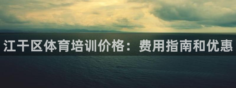 欧陆娱乐平台登陆地址是什么：江干区体育培训价格：费用